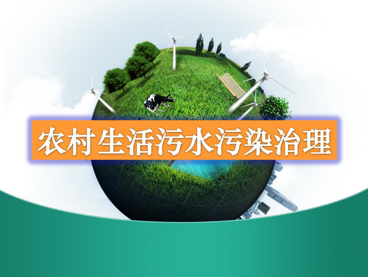 農村生活污水處理設備多少錢？-污水處理十萬個為什么